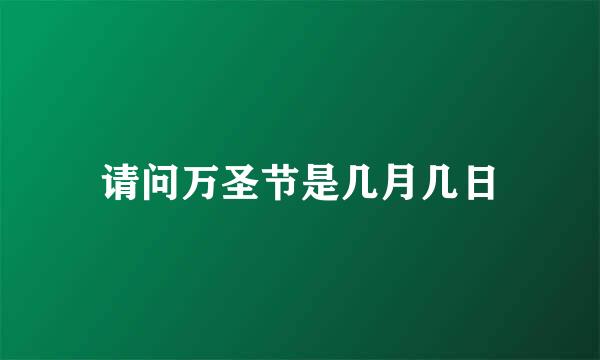 请问万圣节是几月几日