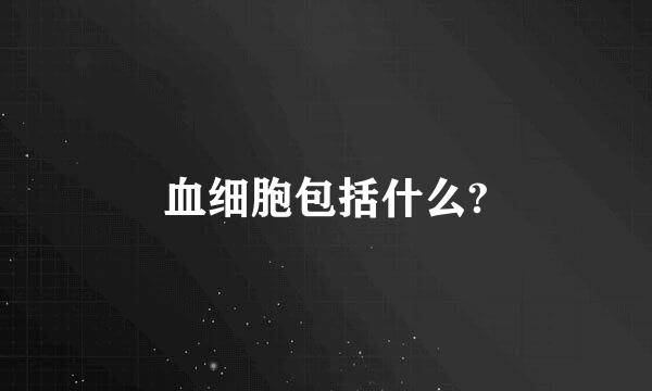 血细胞包括什么?