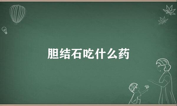 胆结石吃什么药