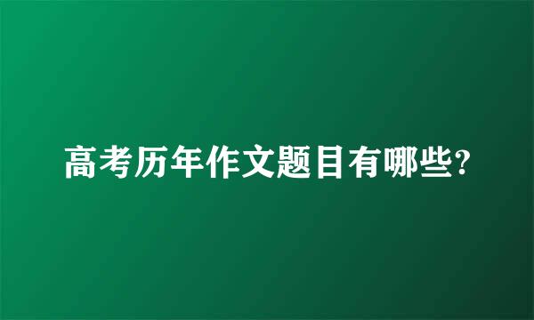 高考历年作文题目有哪些?