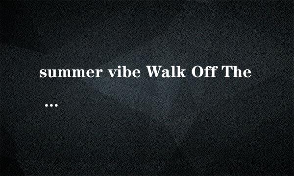 summer vibe Walk Off The Earth 中文歌词