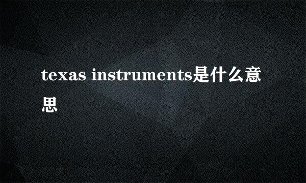 texas instruments是什么意思