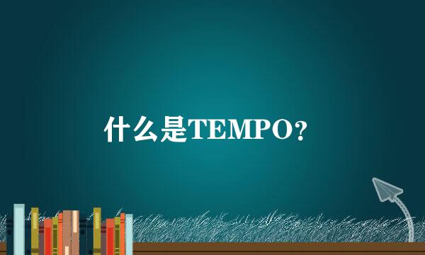 什么是TEMPO？