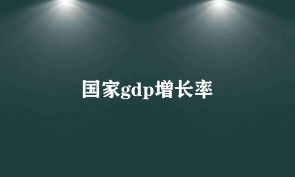 国家gdp增长率