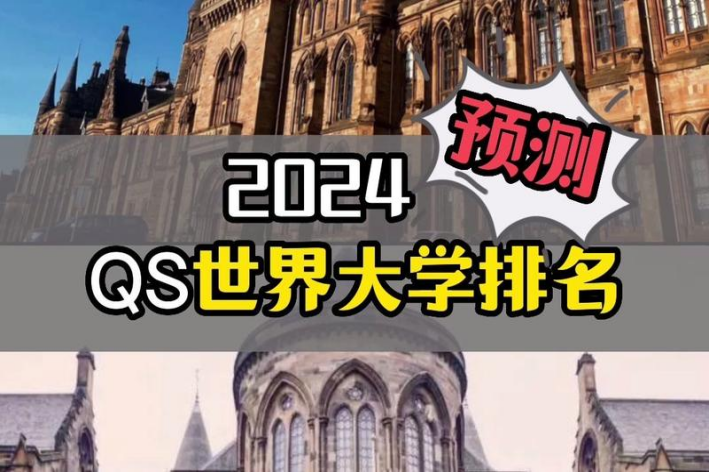 2024世界大学排行榜最新qs