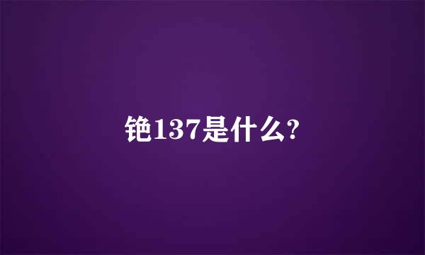 铯137是什么?