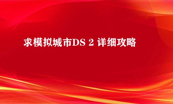 求模拟城市DS 2 详细攻略