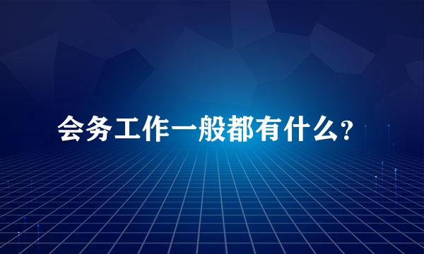 会务工作一般都有什么？