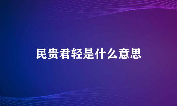 民贵君轻是什么意思