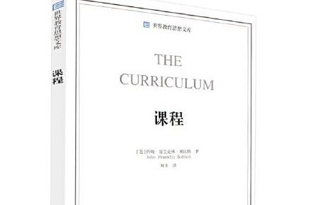 博比特课程开发理论的基本内容