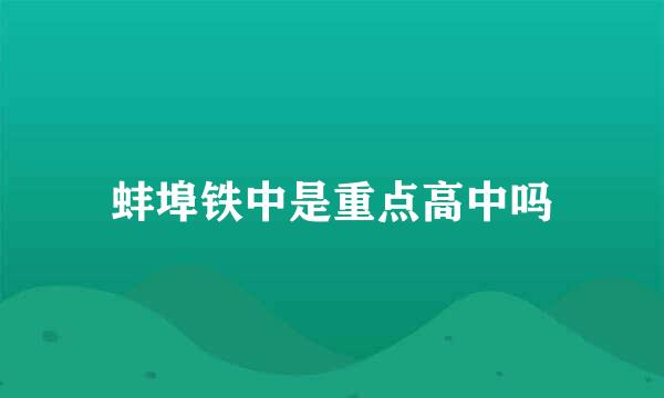 蚌埠铁中是重点高中吗