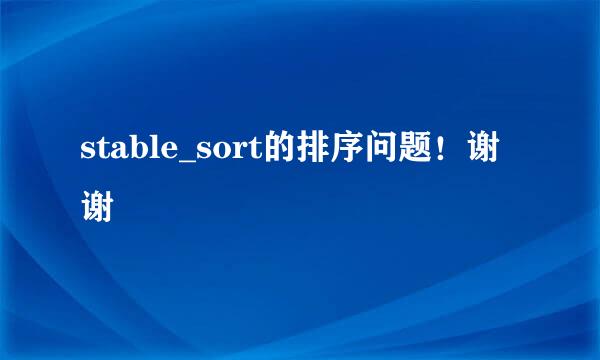 stable_sort的排序问题！谢谢