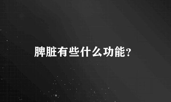 脾脏有些什么功能？