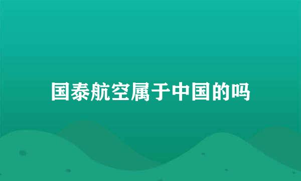 国泰航空属于中国的吗