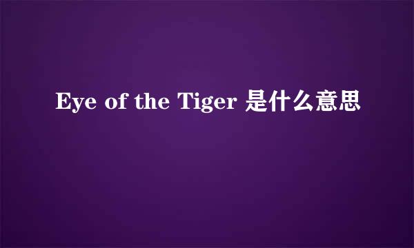 Eye of the Tiger 是什么意思