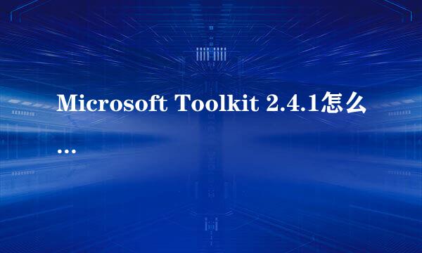 Microsoft Toolkit 2.4.1怎么激活Office 2013的Visio?