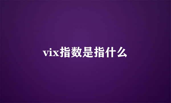 vix指数是指什么