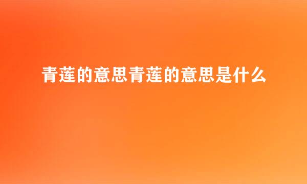 青莲的意思青莲的意思是什么