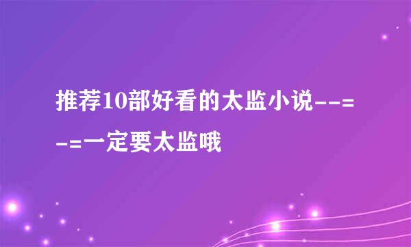 推荐10部好看的太监小说--=-=一定要太监哦