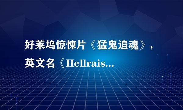 好莱坞惊悚片《猛鬼追魂》，英文名《Hellraiser》，这个系列共有八部。分别有哪八部！