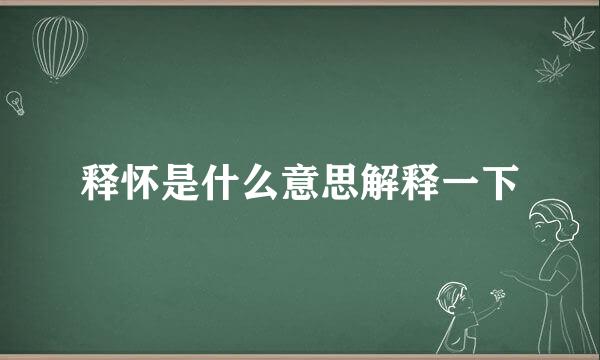 释怀是什么意思解释一下