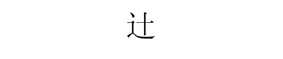 日语里“辻”这个字中文怎么念？