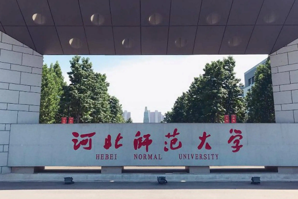 河北师范大学分数线2022