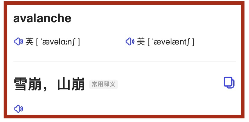 avalanche是什么意思