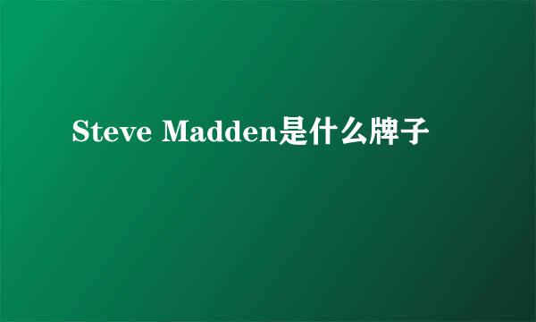 Steve Madden是什么牌子