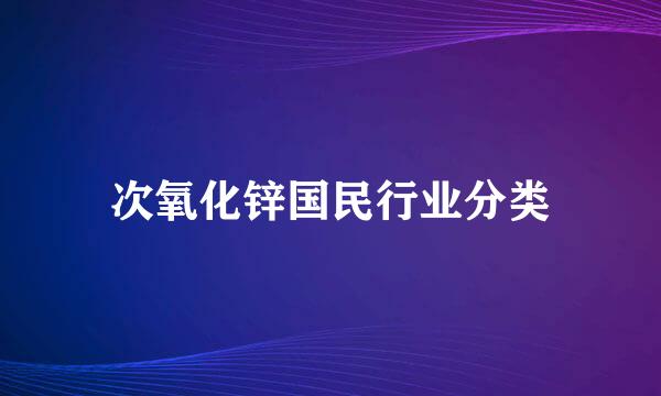 次氧化锌国民行业分类