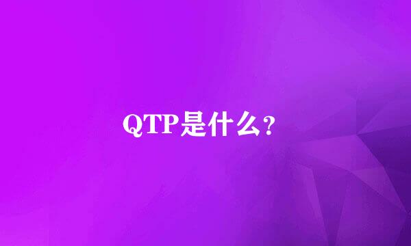 QTP是什么？