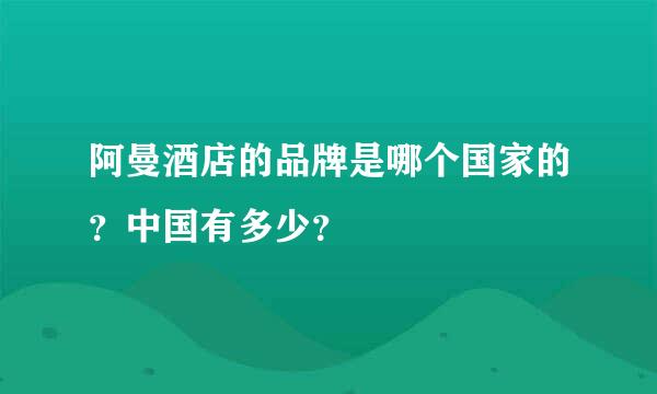 阿曼酒店的品牌是哪个国家的？中国有多少？