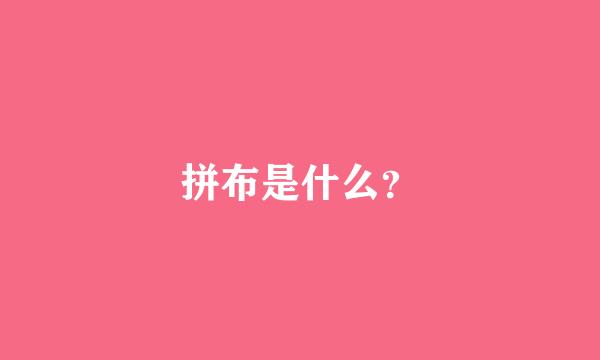 拼布是什么？