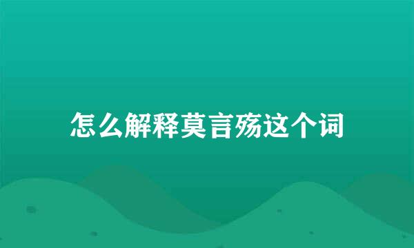 怎么解释莫言殇这个词