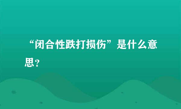 “闭合性跌打损伤”是什么意思？