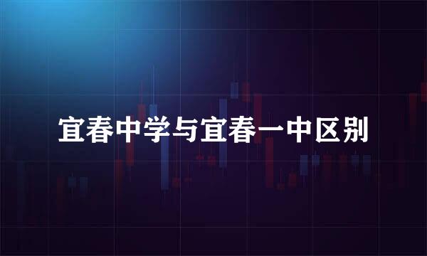 宜春中学与宜春一中区别