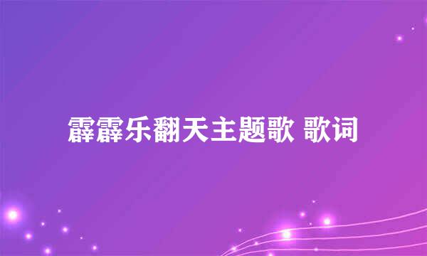 霹霹乐翻天主题歌 歌词