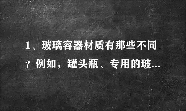 1、玻璃容器材质有那些不同？例如，罐头瓶、专用的玻璃水杯等？