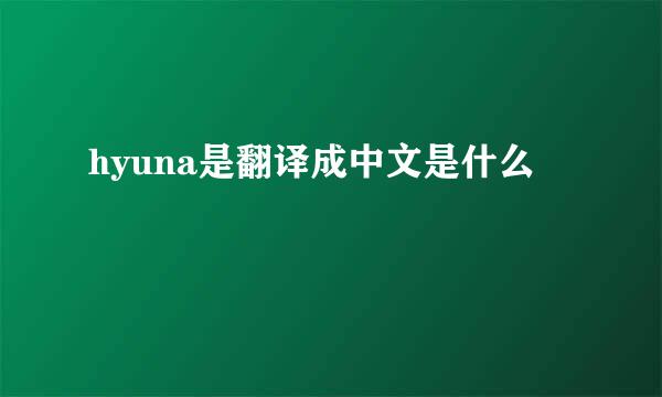 hyuna是翻译成中文是什么