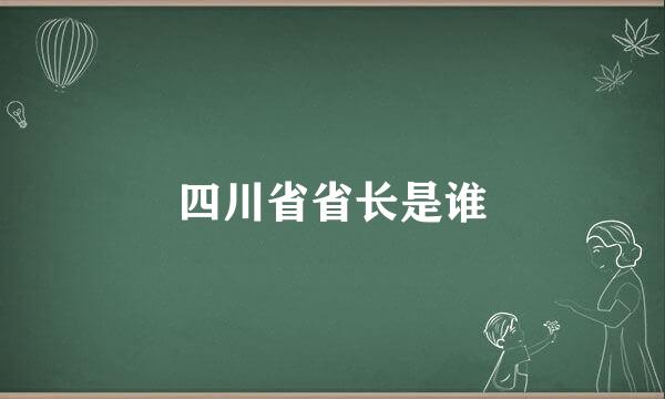 四川省省长是谁