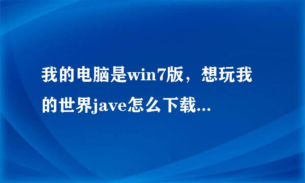 我的电脑是win7版，想玩我的世界jave怎么下载，我的电脑能玩吗、、