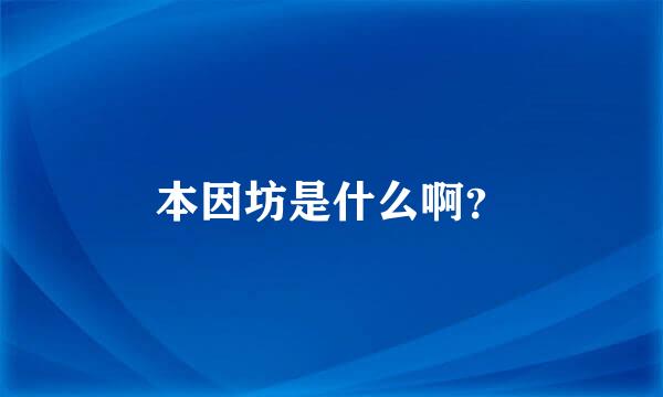 本因坊是什么啊？