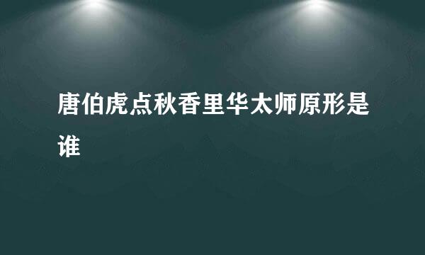 唐伯虎点秋香里华太师原形是谁