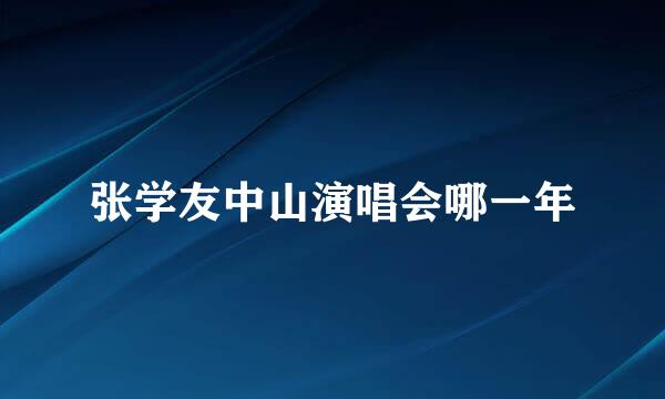 张学友中山演唱会哪一年