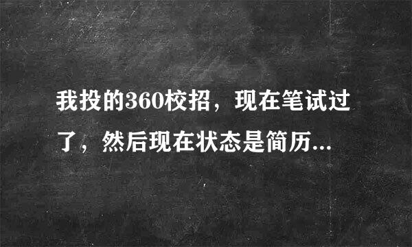 我投的360校招，现在笔试过了，然后现在状态是简历分配：待分配，是不是凉了哦？