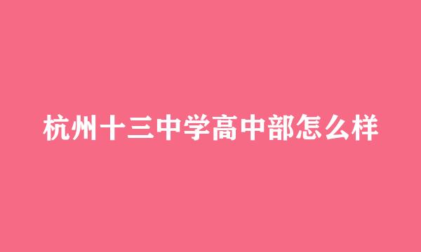 杭州十三中学高中部怎么样