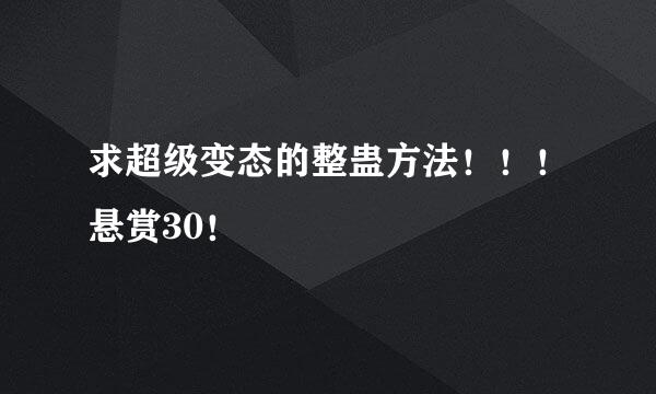 求超级变态的整蛊方法！！！悬赏30！