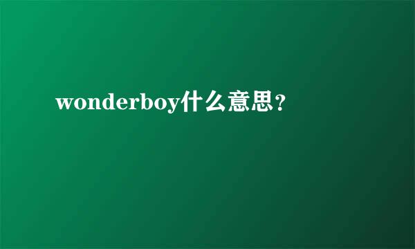 wonderboy什么意思？