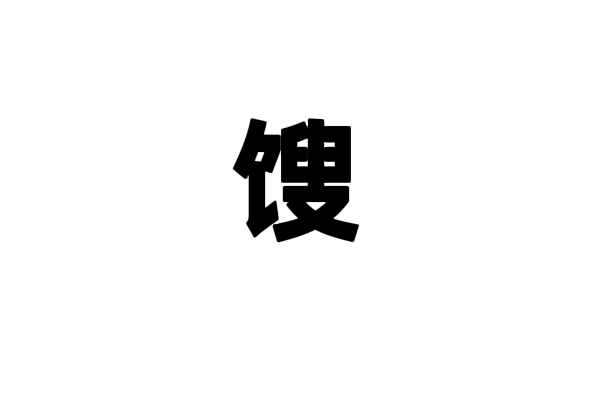 sou拼音的汉字