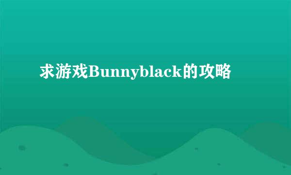 求游戏Bunnyblack的攻略